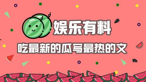 娱乐吃瓜酱的素材,吃瓜酱带你探秘明星幕后故事
