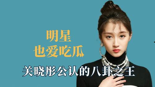 关晓彤娱乐圈吃瓜王